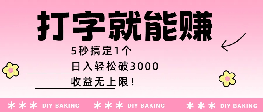 打字就能赚：5秒搞定1个，日入轻松破3000，收益无上限！-项目网