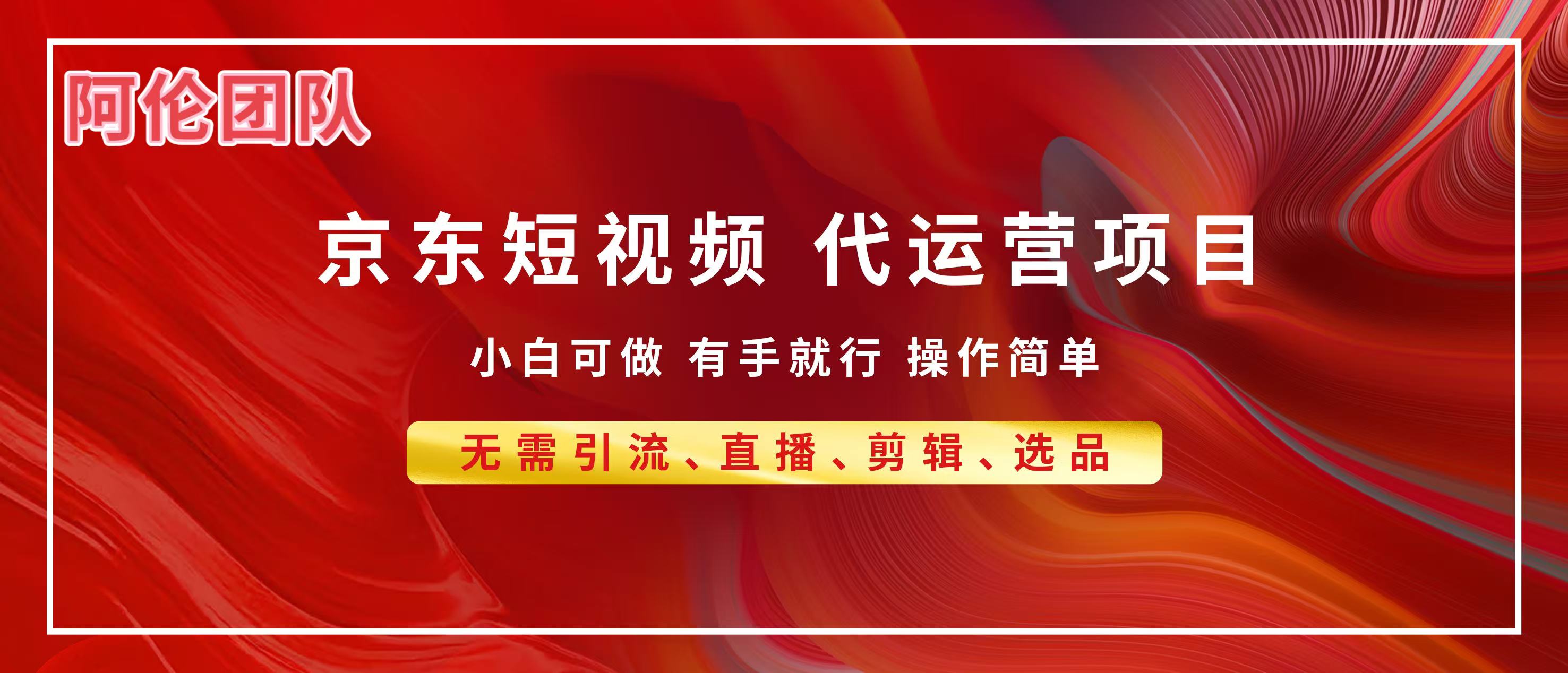 京东带货代运营，普通人翻身逆袭项目，小白有手就行，月入8000+-项目网