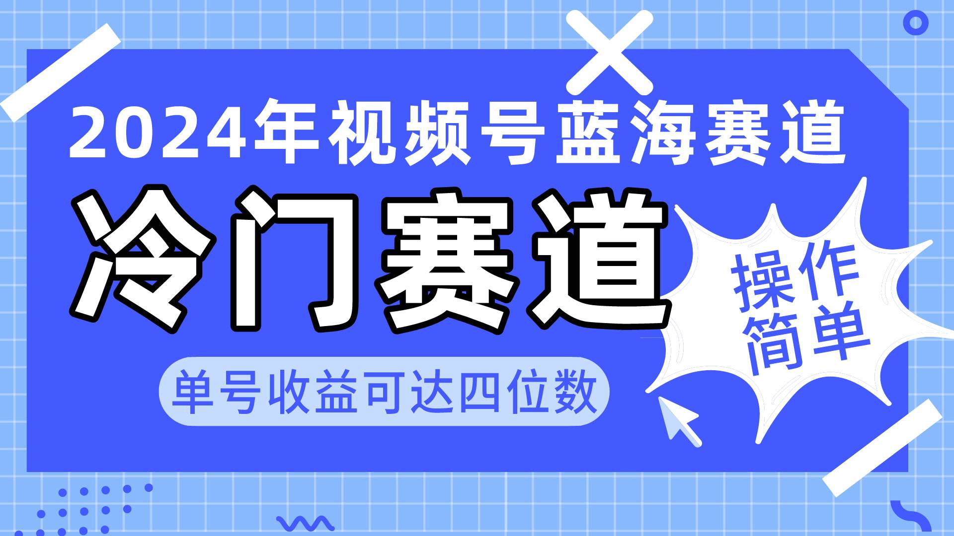 2024视频号冷门蓝海赛道，操作简单 单号收益可达四位数（教程+素材+工具）-项目网