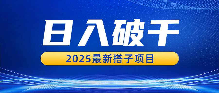 日入破千，2025最新搭子项目-项目网