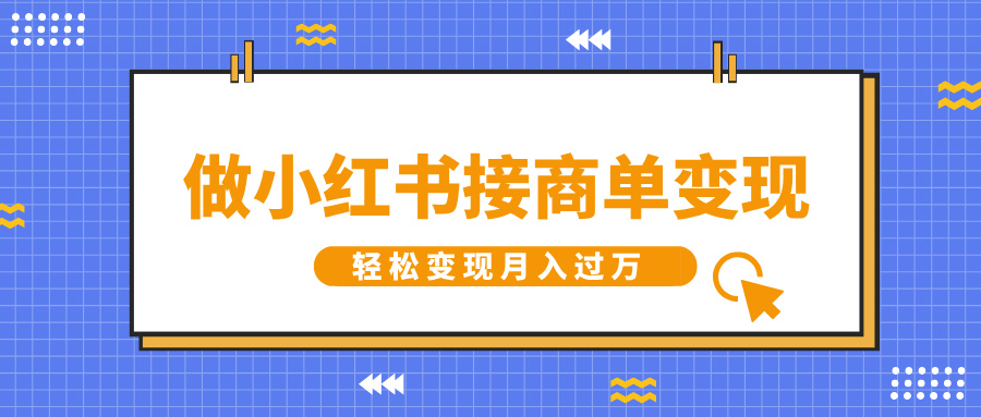 做小红书接商单变现，一定要选这个赛道，轻松变现月入过万-项目网