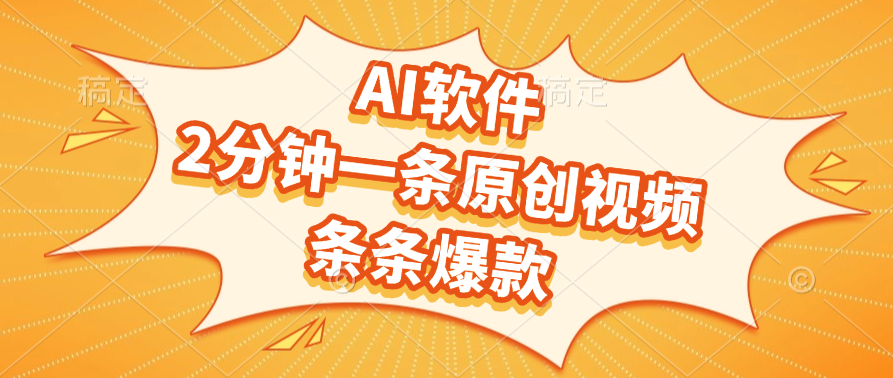 AI软件，2分钟一条原创视频，条条爆款，软件免费-项目网