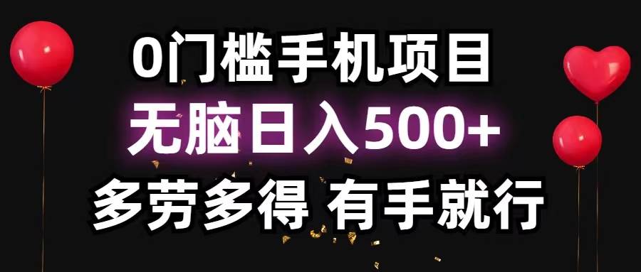 0门槛手机项目，无脑日入500+，多劳多得，有手就行-项目网