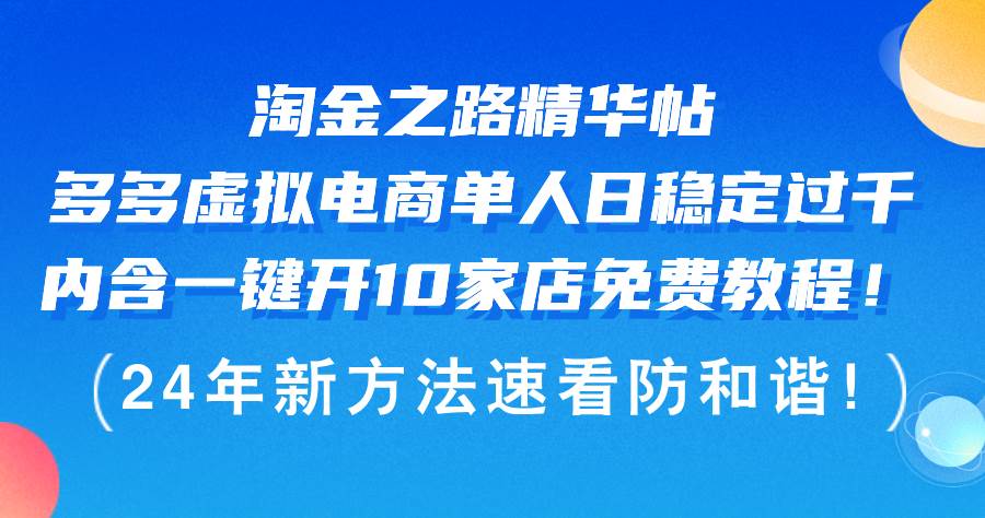 淘金之路精华帖多多虚拟电商 单人日稳定过千，内含一键开10家店免费教…-项目网
