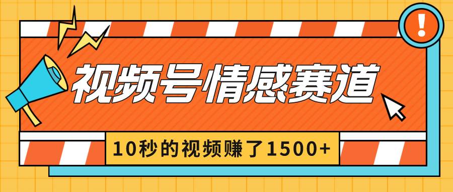 2024最新视频号创作者分成暴利玩法-情感赛道，10秒视频赚了1500+-项目网