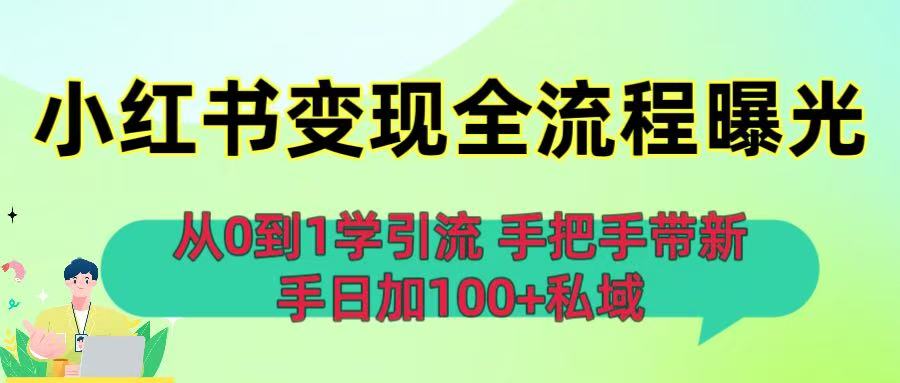 从0到1学引流：小红书变现全流程曝光，手把手带新手日加100+私域-项目网
