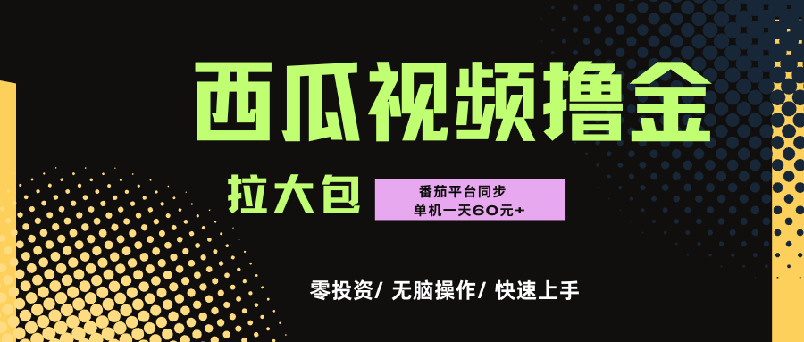 西瓜，番茄，撸金项目，单机一天轻松60元+，可无线放大化去做，零投资-项目网
