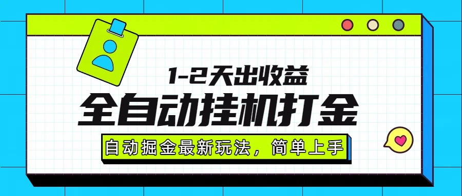 最新全自动打金玩法单日收益1000-2000-项目网