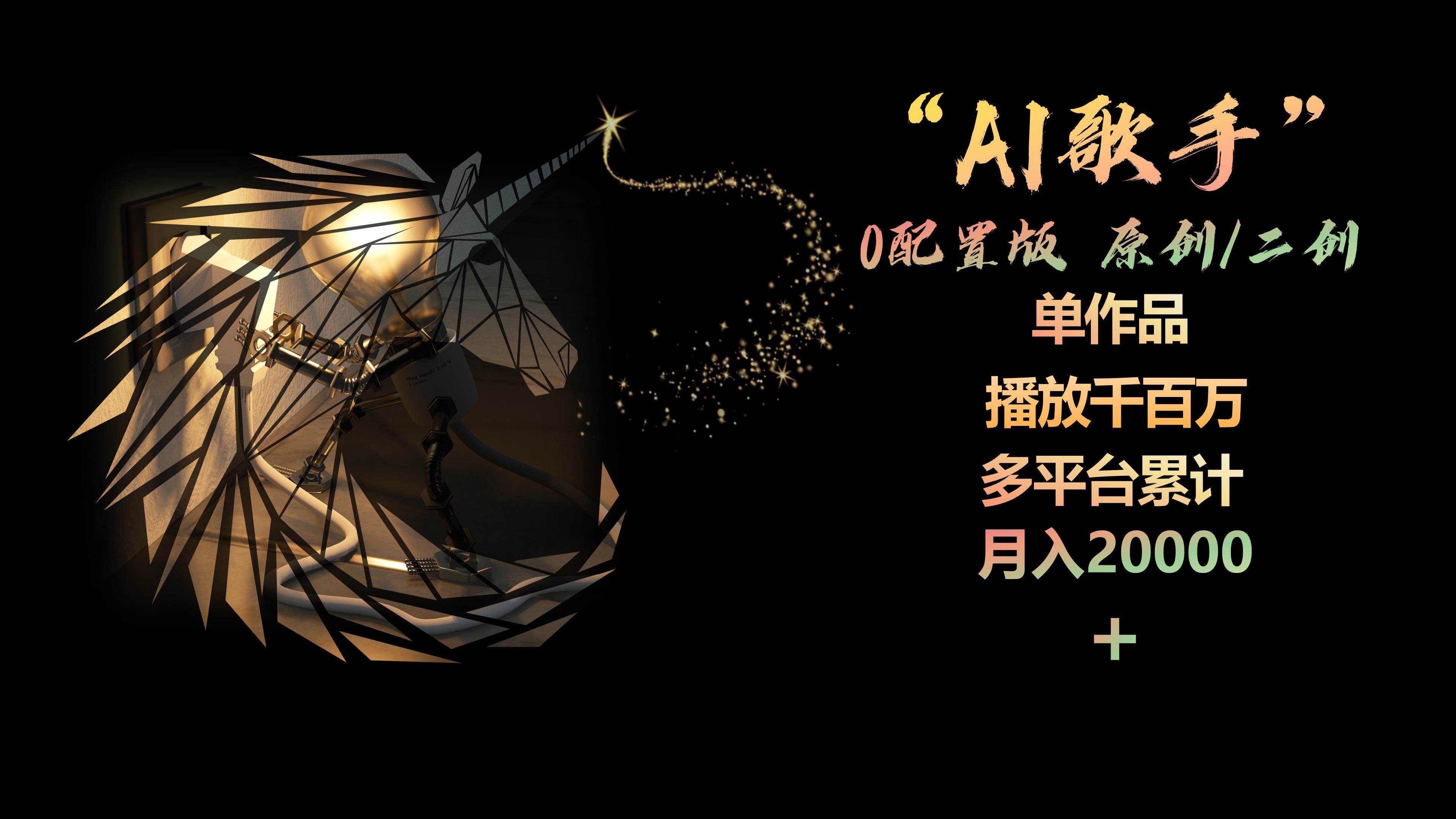 AI歌手，0配置版，原创/二创，单作品播放千百万，多平台累计，月入20000+-项目网