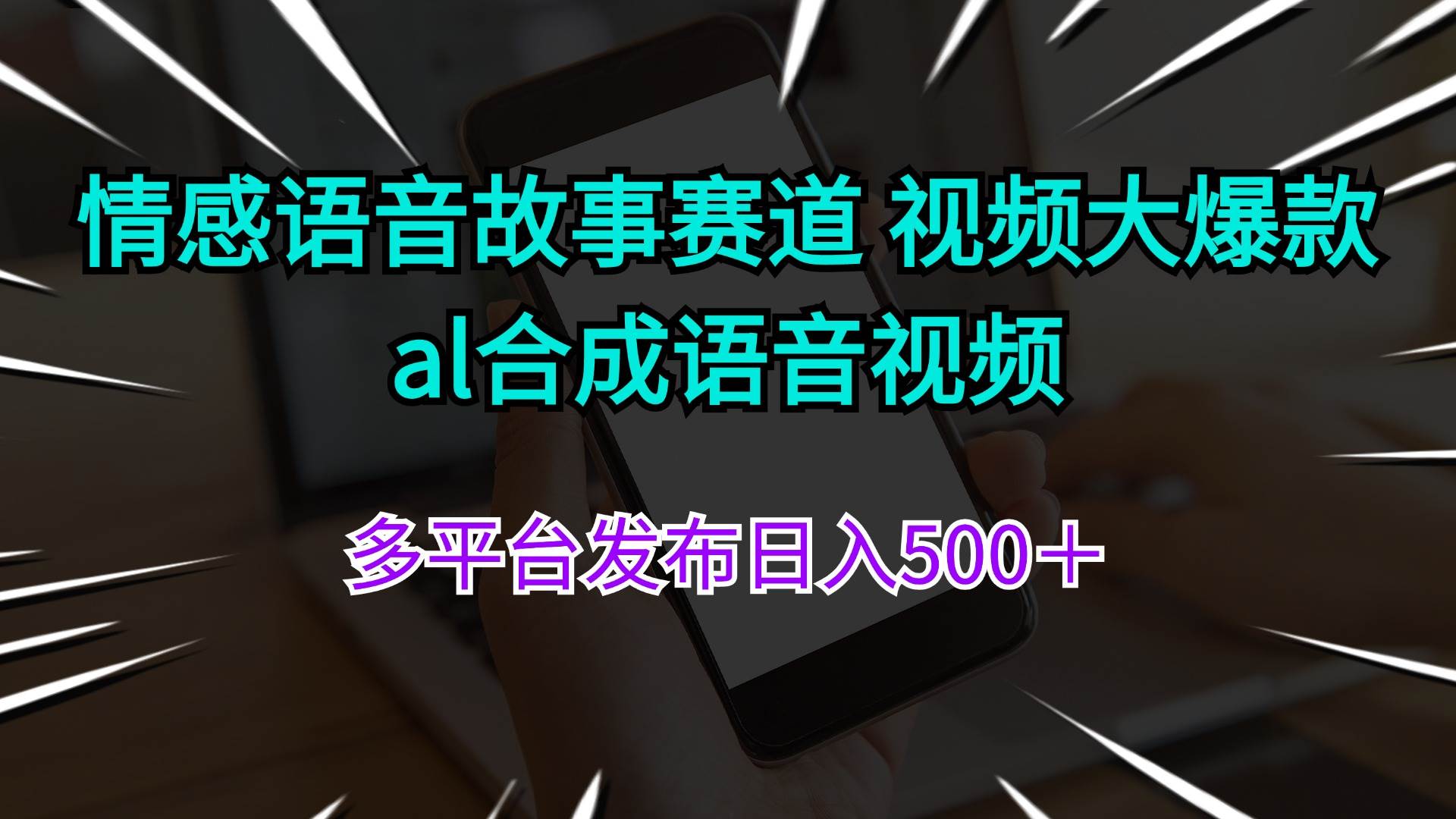 情感语音故事赛道 视频大爆款 al合成语音视频多平台发布日入500＋-项目网