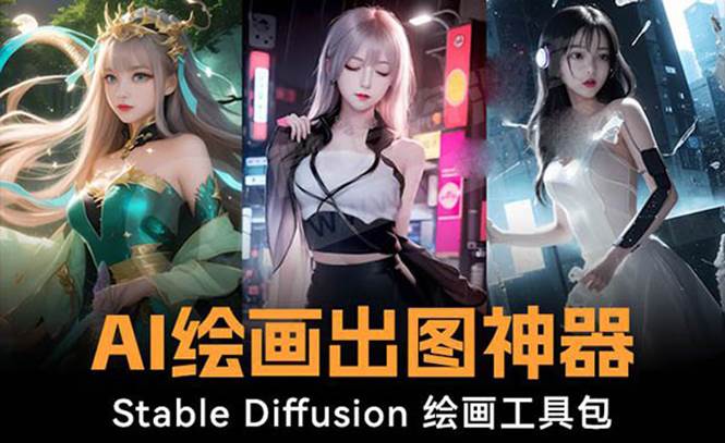 火爆全网Ai绘画神器 Stable Diffusion AI绘画软件包+120G模型+教程-项目网