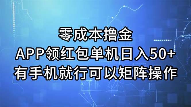 零成本撸金，APP领红包，单机日入50+，有手机就行，可以矩阵操作-项目网