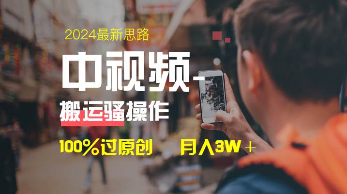 中视频新思路，双重去重100%过原创，一键分发多平台变现，简单无脑，日入1000+-项目网