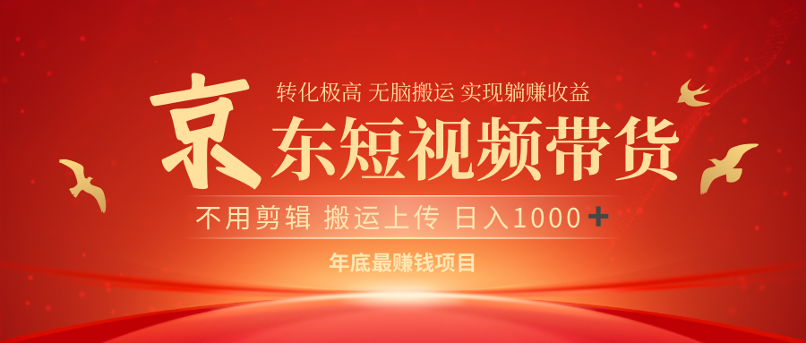 最近蓝海项目京东短视频带货-项目网