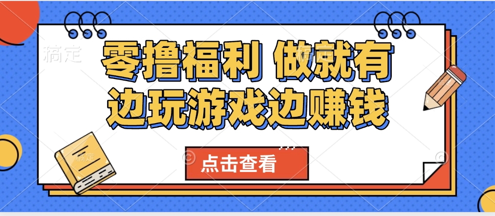 最新0撸福利 有手机就行随时随地做 纯净无广告 边玩游戏边赚 轻松日入500+-项目网