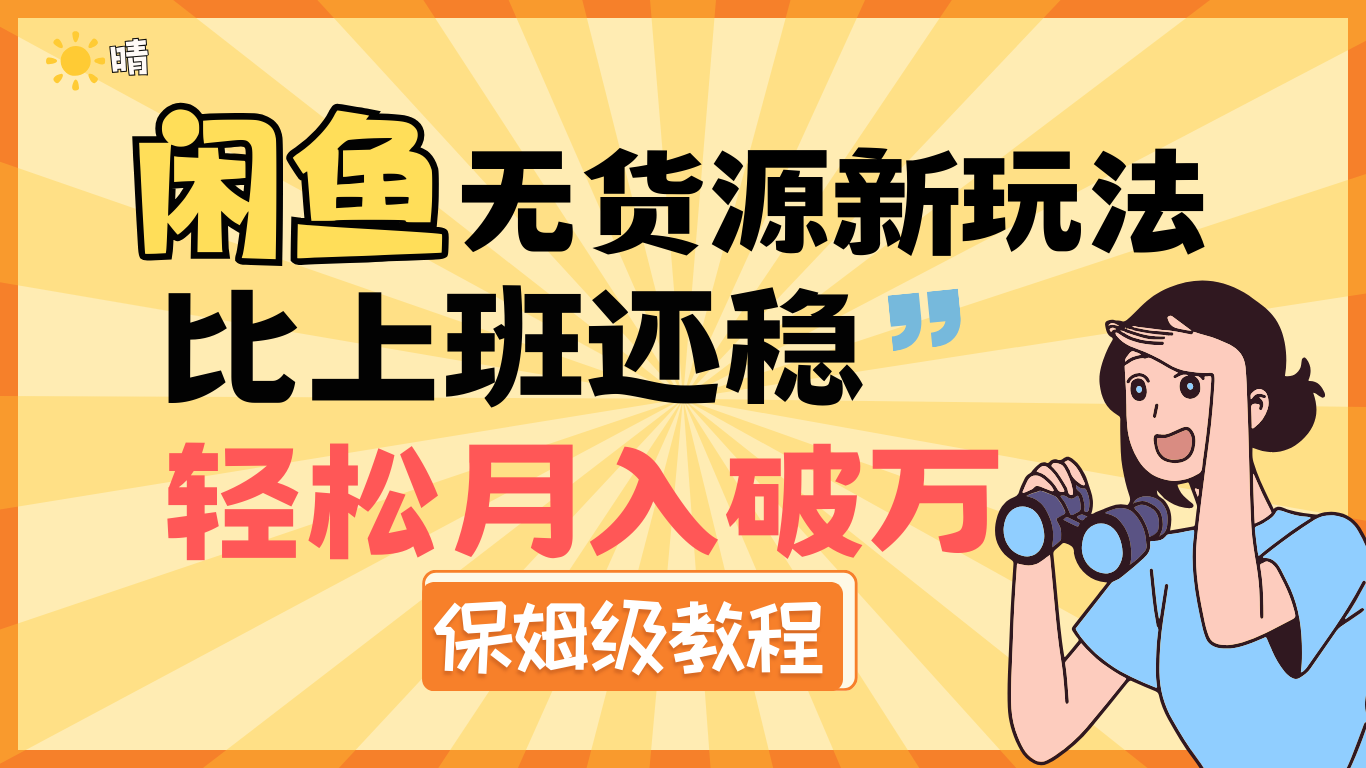 全新: 闲鱼无货源新玩法，比上班还稳，轻松月入破万（保姆级教程)-项目网
