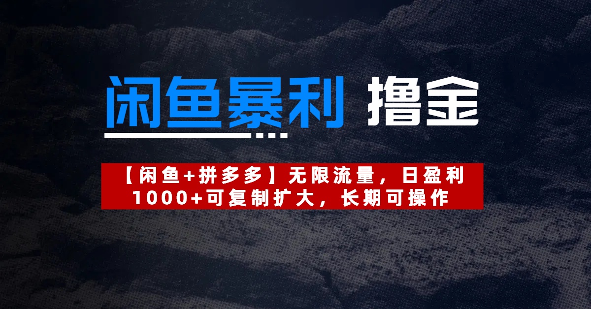 【闲鱼暴利撸金】无限流量,日盈利1000+可复制扩大,长期可操作-项目网