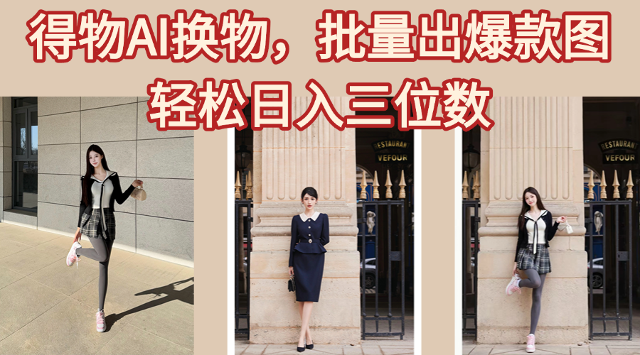 得物AI换物，批量出爆款图，接爆商单，轻松日入三位数-项目网