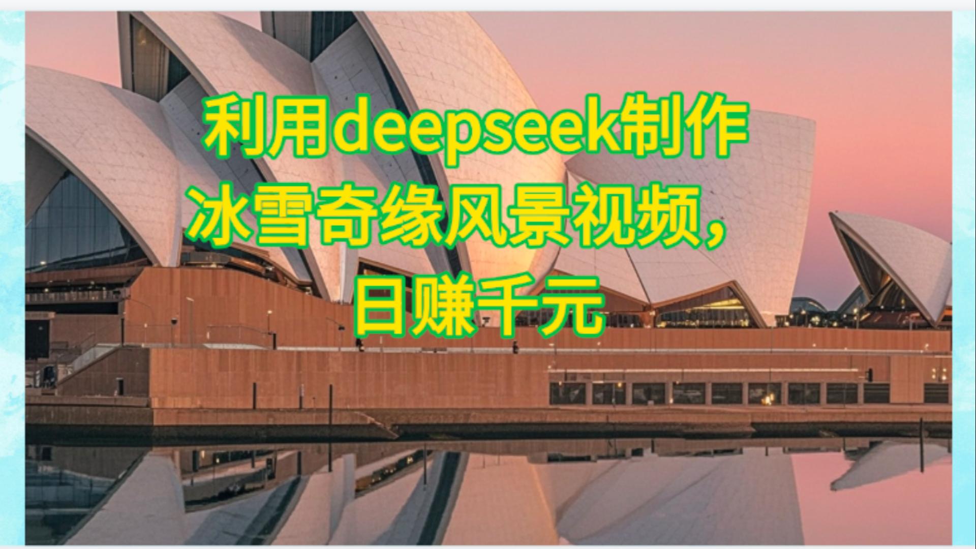 利用Deepseek制作，冰雪风景视频-项目网