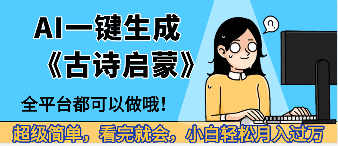 妈呀！现在的AI真的是太强大了，AI一键生成《古诗启蒙》这个赛道太赚的啦，无脑操作，会复制粘贴就会-项目网