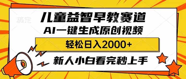 儿童益智早教，利用AI一键生成原创视频，日入2000+，小白看完也能秒上手-项目网