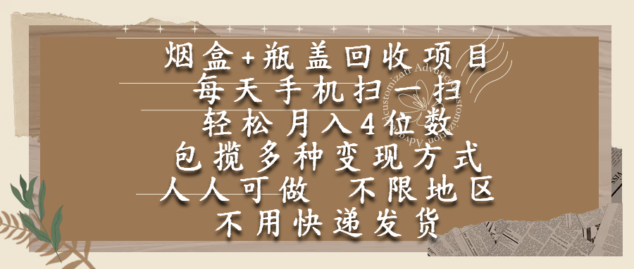 烟盒瓶盖回收项目，每天手机扫一扫，轻松月入4位数，人人可做，不限地区，不用快递-项目网