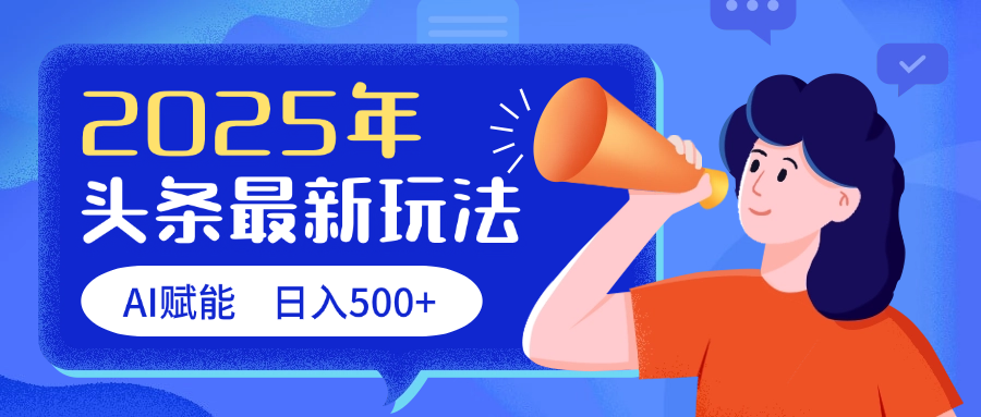 2025头条最新玩法 AI赋能 单日收益500+-项目网