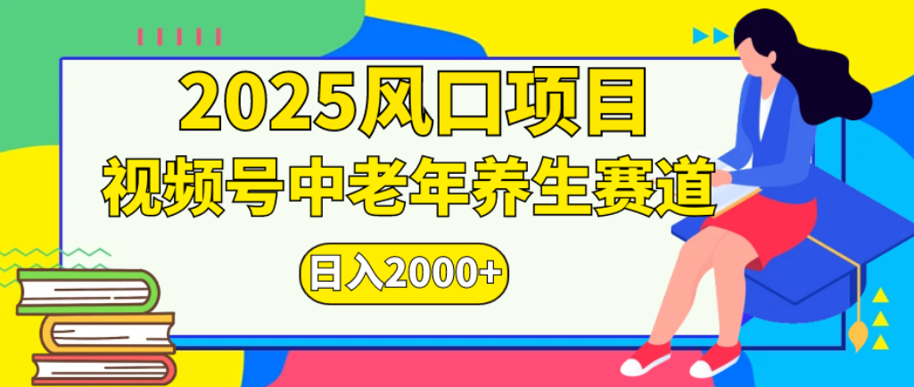 2025年疯传独家秘籍！零门槛搬运，视频号老年养生赛道惊现神技，日进斗金 2000+-项目网