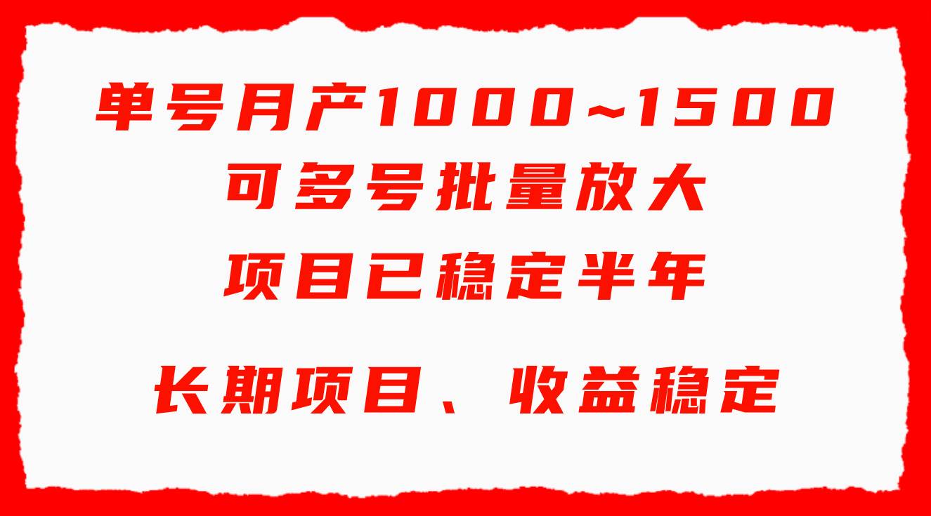 单号月收益1000~1500，可批量放大，手机电脑都可操作，简单易懂轻松上手-项目网