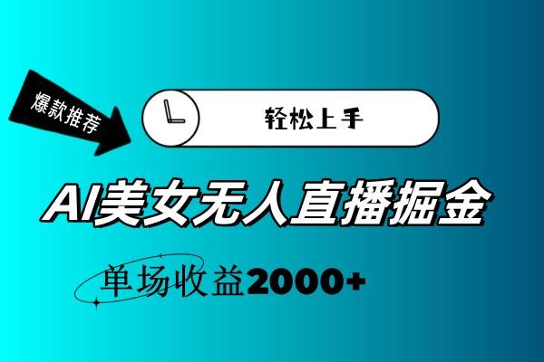 AI美女无人直播暴力掘金，小白轻松上手，单场收益2000+-项目网