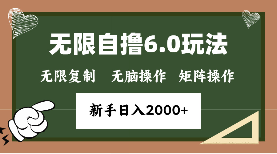 年底项目无限撸6.0新玩法，单机一小时18块，无脑批量操作日入2000+-项目网