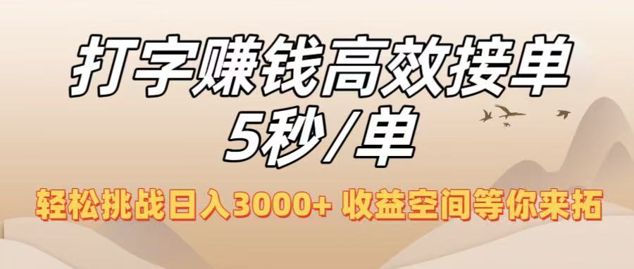 打字赚钱高效接单5秒/单，轻松挑战日入3000+，收益空间等你来拓！-项目网