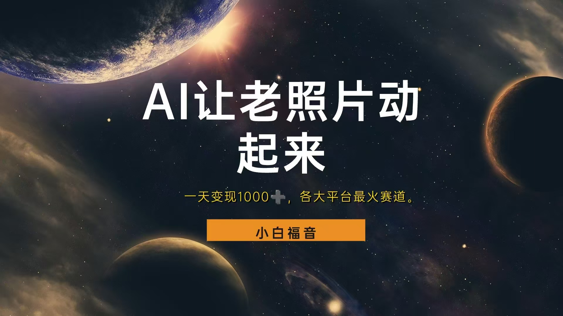 让老照片动起来，一天变现1000+，各平台最火赛道，看完就会-项目网