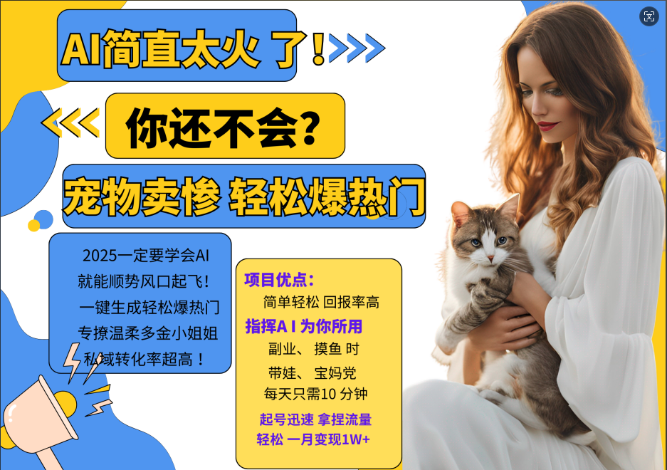 动物打工视频搬砖   一键生成轻松爆热门  专撩温柔多金小姐姐  私域转化率1W+-项目网