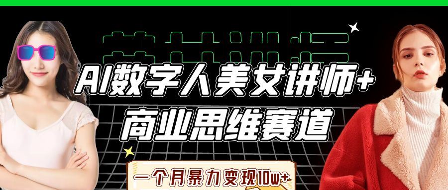 AI数字人美女讲师+商业思维赛道，一个月暴力变现10w+-项目网