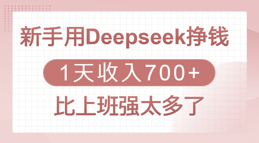 新手用Deepseek挣钱，1天收入700+，比上班强太多了-项目网