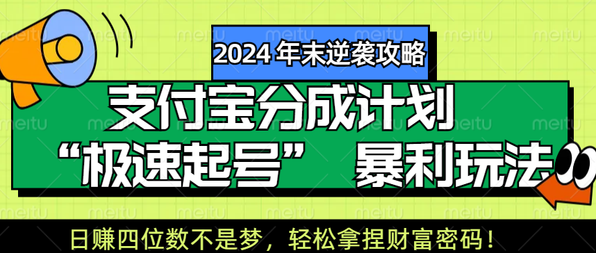 【2024 年末逆袭攻略】支付宝分成计划 “极速起号” 暴利玩法，日赚四位数不是梦，轻松拿捏财富密码！-项目网