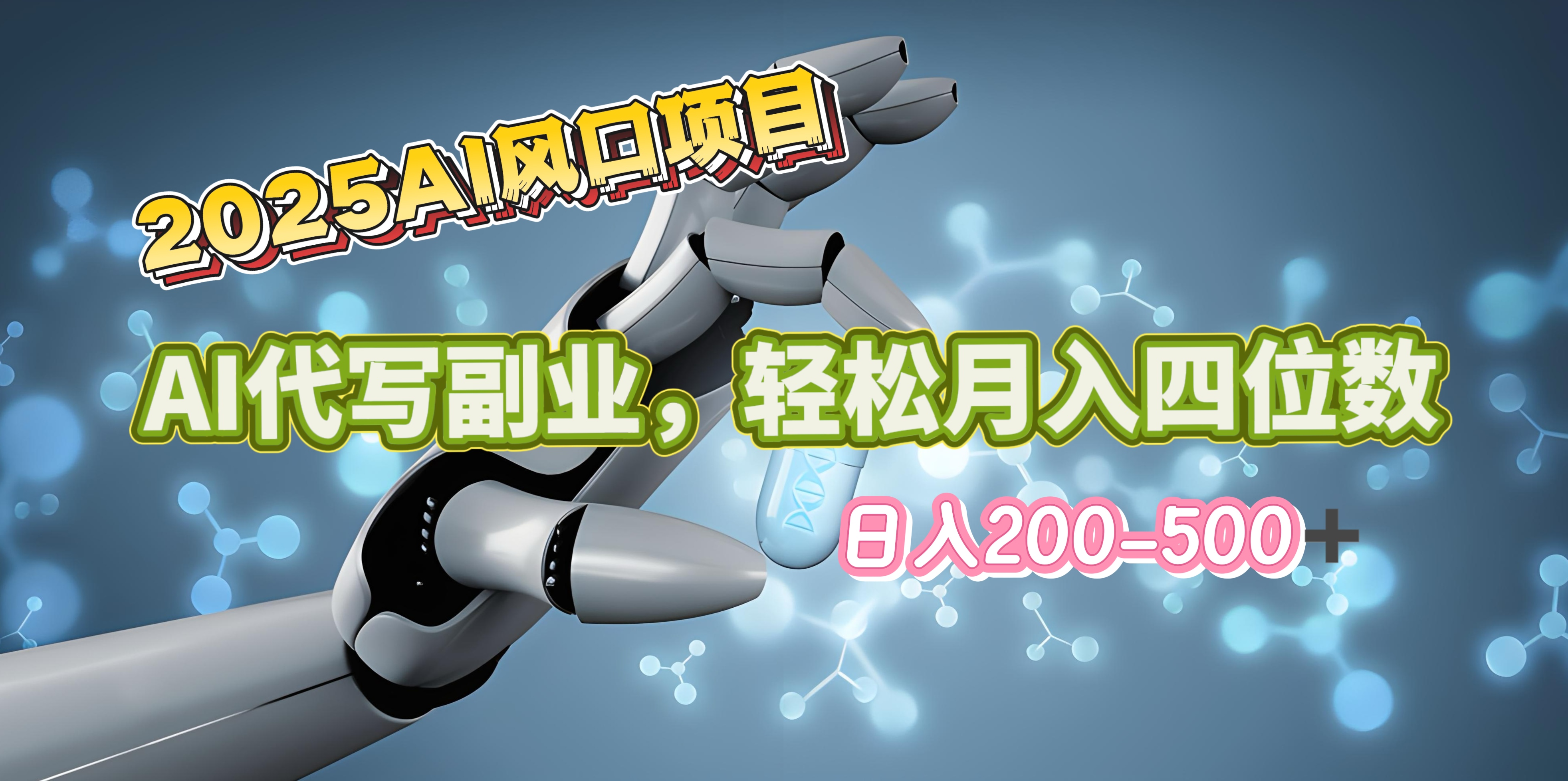2025年AI风口项目–AI代写 轻松日入200-500+，月入四位数以上-项目网