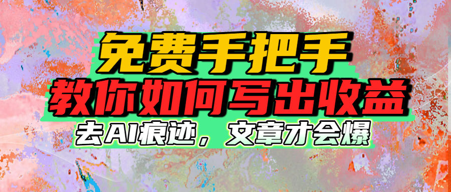 免费手把手教你如何写出收益-项目网