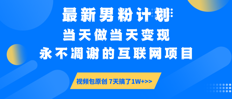【暴利揭秘】日入5000+的男粉流量密码!一部手机操作,当天见钱!-项目网