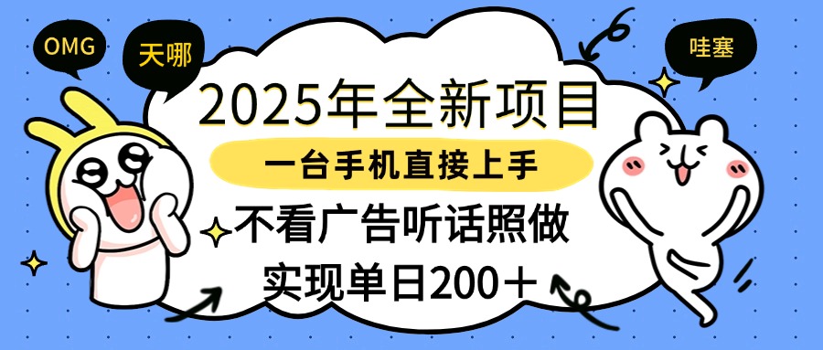 2025年全新项目一部手机轻松上手，实现单日200＋-项目网