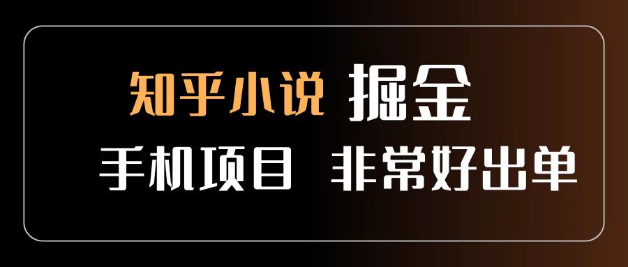 知乎图文小说掘金项目 非常好出单 用手机就可以做 新手一天轻松500+-项目网