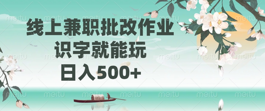线上兼职批改作业，识字就能玩，日入500+-项目网