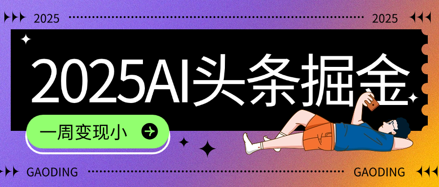 2025最新AI头条掘金7.0，一周变现了四位数，操作很简单，小白上手很快（附详细教程）-项目网