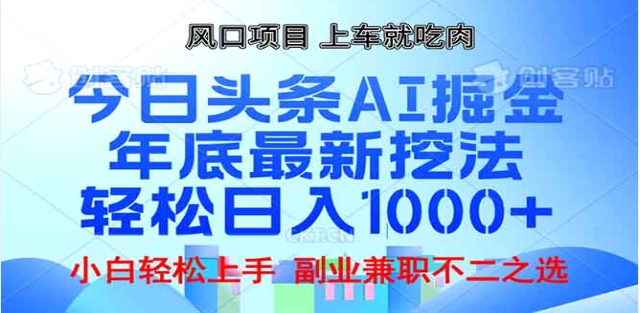 头条掘金9.0最新玩法，AI一键生成爆款文章，简单易上手，每天复制粘贴就行，日入1000+-项目网