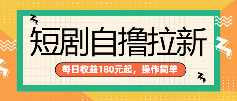 短剧自撸拉新项目，一部手机每天轻松180元，多手机多收益-项目网
