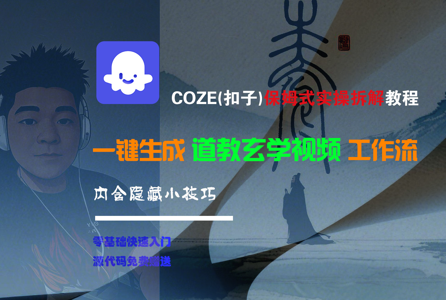 【Coze实操教程】Coze工作流一键生成“道教玄学“短视频!工作流全流程保姆级教学 !2分钟一键生成无人工干预，零基础小白保姆级教程!-项目网