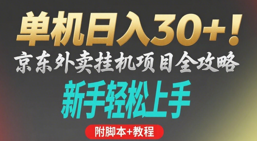 京东外卖挂机掘金项目，单机30+，可矩阵操作-项目网
