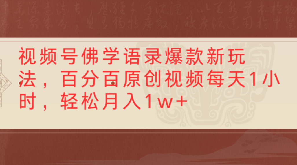 视频号佛学语录爆款新玩法，百分百原创视频，每天1小时，轻松月入1w+-项目网