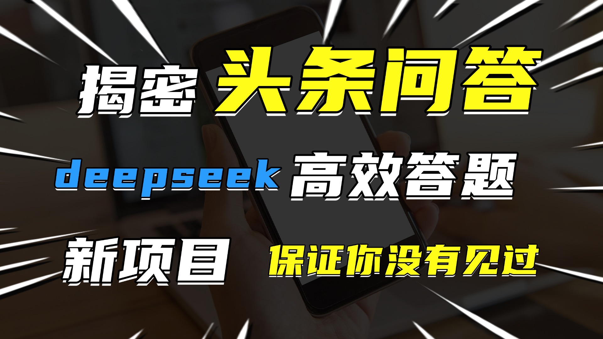 头条问答，新玩法！保证你没见过！用DeepSeek去高效答题，一个账号一天几百块轻轻松松-项目网